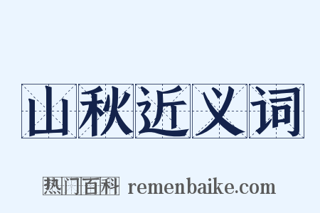 山秋近义词是什么意思的图片